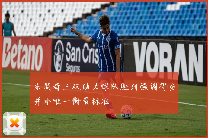 东契奇三双助力球队胜利强调得分并非唯一衡量标准