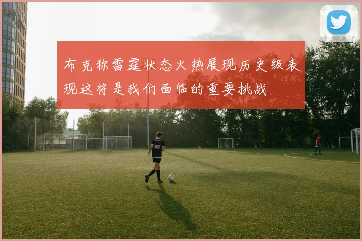 布克称雷霆状态火热展现历史级表现这将是我们面临的重要挑战
