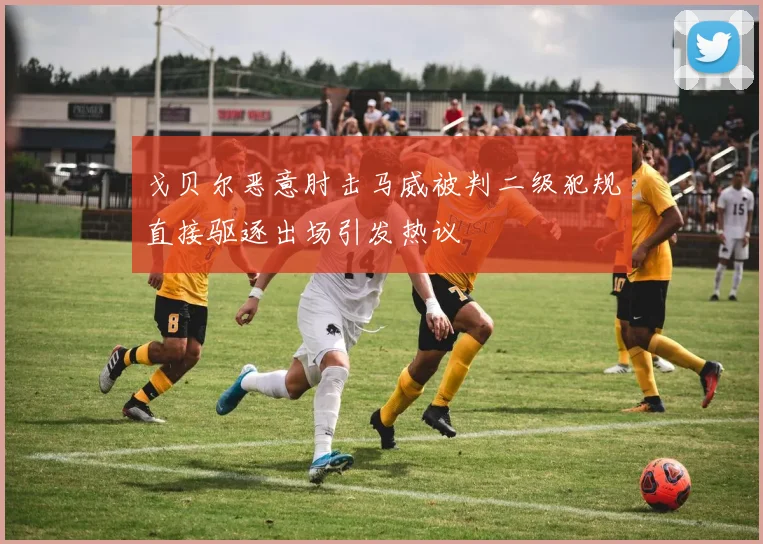 戈贝尔恶意肘击马威被判二级犯规直接驱逐出场引发热议