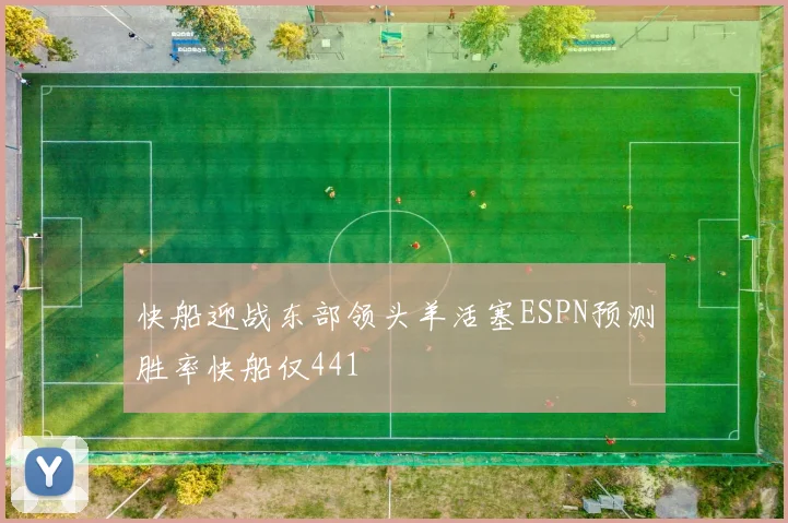 快船迎战东部领头羊活塞ESPN预测胜率快船仅441
