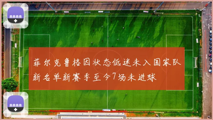菲尔克鲁格因状态低迷未入国家队新名单新赛季至今7场未进球
