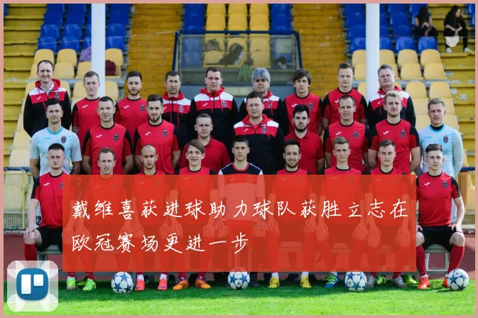 戴维喜获进球助力球队获胜立志在欧冠赛场更进一步