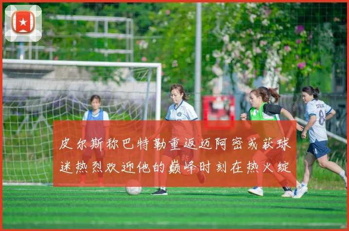 皮尔斯称巴特勒重返迈阿密或获球迷热烈欢迎他的巅峰时刻在热火绽放