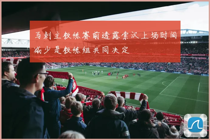 马刺主教练赛前透露索汉上场时间减少是教练组共同决定