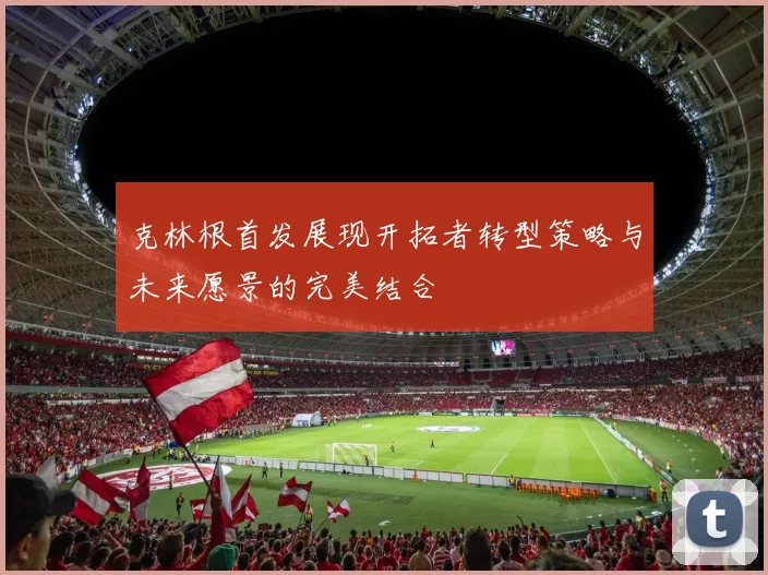 克林根首发展现开拓者转型策略与未来愿景的完美结合