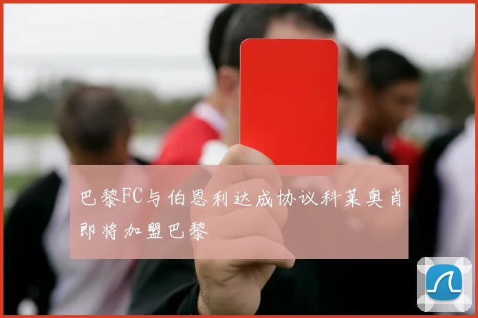巴黎FC与伯恩利达成协议科莱奥肖即将加盟巴黎