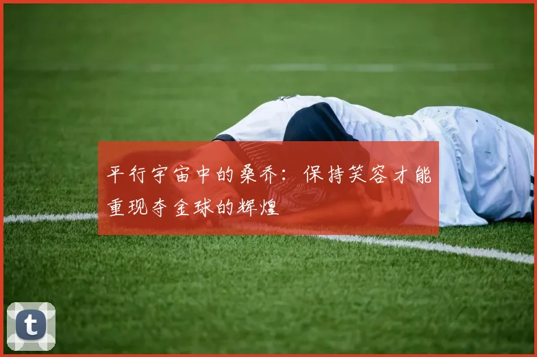 平行宇宙中的桑乔：保持笑容才能重现夺金球的辉煌