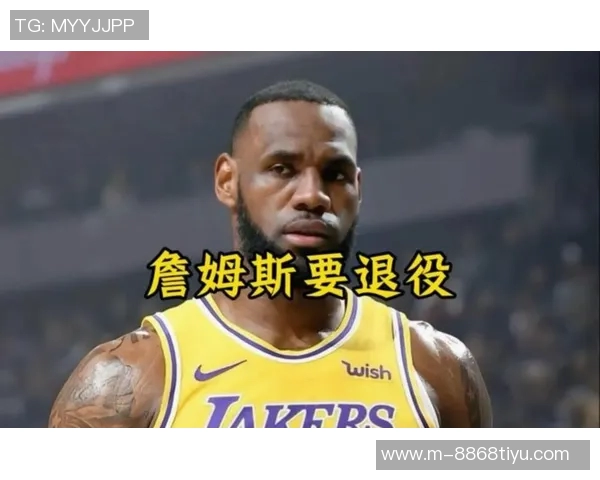 杨毅分析詹姆斯若退役后是否仍为球队核心及其退役巡演的可能性