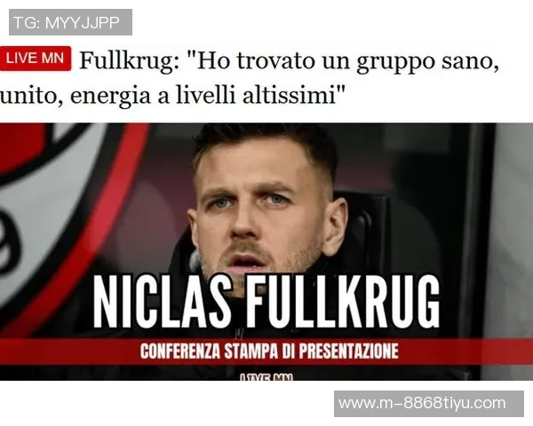 米兰新援菲尔克鲁格亮相发布会期待重返欧冠并肩承载9号荣耀