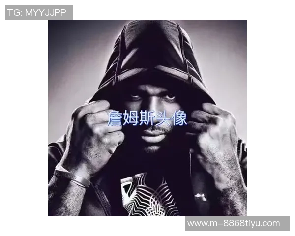 詹姆斯更新Instagram头像为婴幼儿时期照片引发网友热议与怀旧情怀