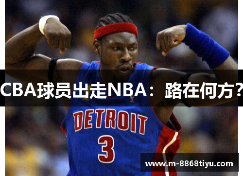 CBA球员出走NBA：路在何方？