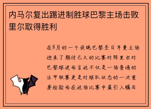 内马尔复出踢进制胜球巴黎主场击败里尔取得胜利