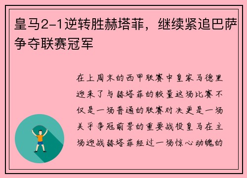 皇马2-1逆转胜赫塔菲，继续紧追巴萨争夺联赛冠军