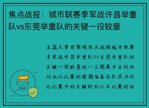 焦点战报：城市联赛季军战许昌举重队vs东莞举重队的关键一役较量