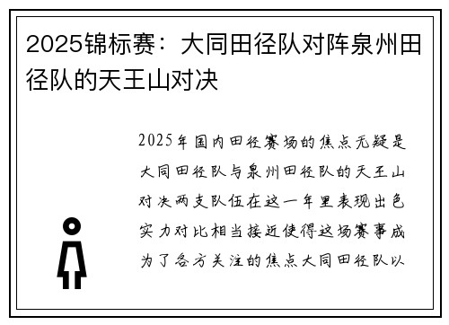 2025锦标赛：大同田径队对阵泉州田径队的天王山对决