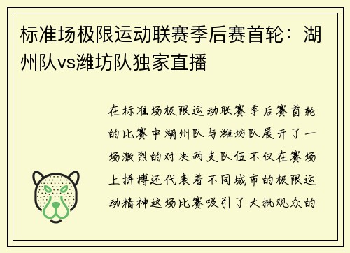 标准场极限运动联赛季后赛首轮：湖州队vs潍坊队独家直播