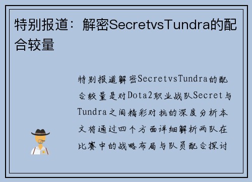 特别报道：解密SecretvsTundra的配合较量