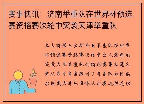 赛事快讯：济南举重队在世界杯预选赛资格赛次轮中突袭天津举重队