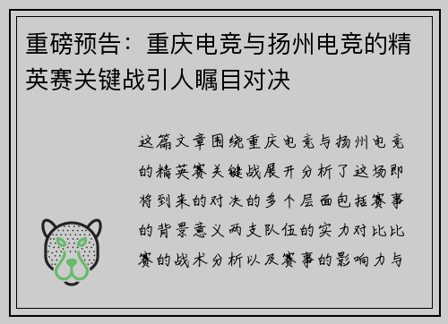 重磅预告：重庆电竞与扬州电竞的精英赛关键战引人瞩目对决