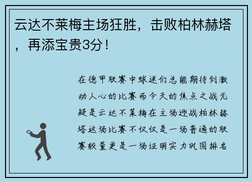 云达不莱梅主场狂胜,击败柏林赫塔,再添宝贵3分!