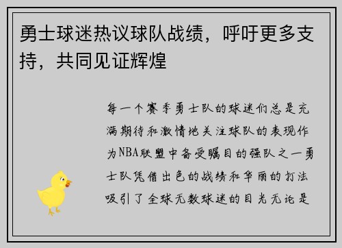 勇士球迷热议球队战绩，呼吁更多支持，共同见证辉煌