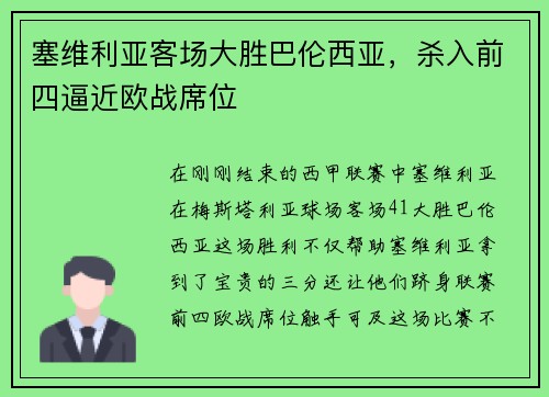 塞维利亚客场大胜巴伦西亚，杀入前四逼近欧战席位