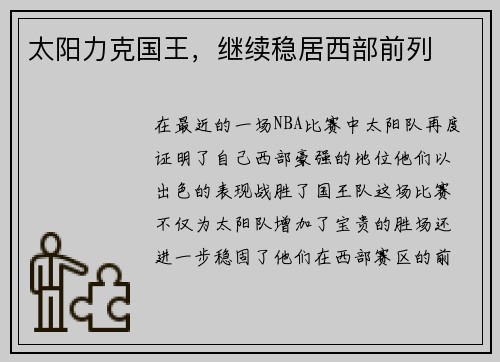 太阳力克国王，继续稳居西部前列