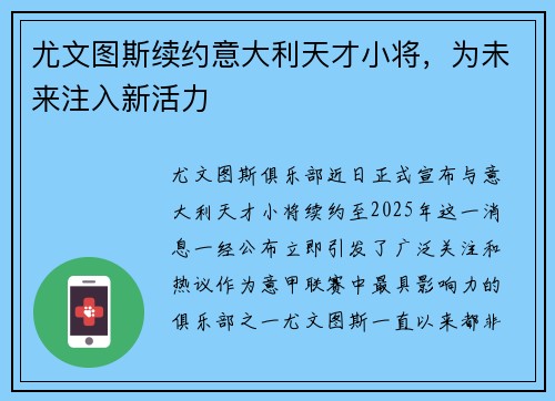 尤文图斯续约意大利天才小将，为未来注入新活力